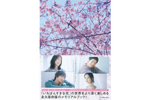 多部未華子＆松下洸平＆今田美桜＆神尾楓珠インタビュー収録「いちばんすきな花」メモリアルブック発売 画像