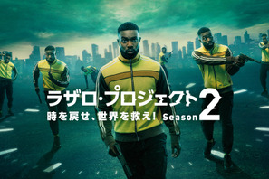 「ラザロ・プロジェクト 時を戻せ、世界を救え！」S2、2月22日より配信決定 画像