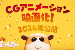 『PUI PUI モルカー』が完全新作でCGアニメーション化！2024年公開決定 画像
