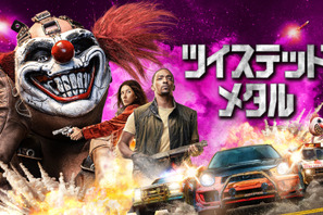 アンソニー・マッキーvs謎のピエロ！カーアクション満載「ツイステッド・メタル」日本版予告 画像
