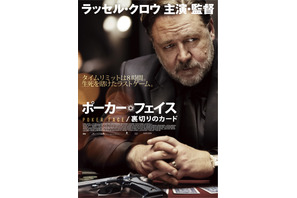 ラッセル・クロウ主演＆監督のサスペンススリラー『ポーカー・フェイス／裏切りのカード』3月公開 画像