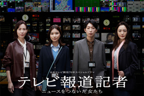 芳根京子＆江口のりこ＆仲間由紀恵＆木村佳乃が報道記者に　SPドラマ「テレビ報道記者」3月放送 画像