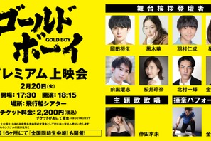 岡田将生＆黒木華＆羽村仁成らキャスト登壇『ゴールド・ボーイ』プレミアム上映会開催決定 画像