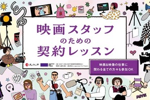 フリーランス新法にも適切に対応「映画スタッフのための契約レッスン」契約コンテンツが無料公開 画像