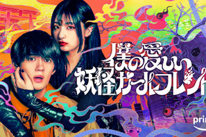 佐野勇斗＆吉川愛初共演！ 三木孝浩最新作「僕の愛しい妖怪ガールフレンド」Prime Video配信 画像