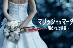 “恋愛”から“殺人”へ…悲劇の結婚生活描くドキュメンタリー「マリッジ to マーダー～隠された憎悪～」配信開始 画像