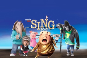 歌唱シーンは必見！ 内村光良＆MISIA＆長澤まさみら集結『SING／シング』今夜放送 画像