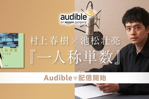 池松壮亮×村上春樹　Audible「一人称単数」本日配信開始 画像