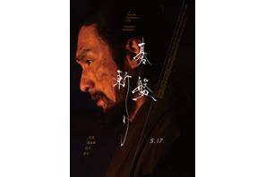 草彅剛×白石和彌『碁盤斬り』本ポスター・本予告・場面写真が解禁 画像