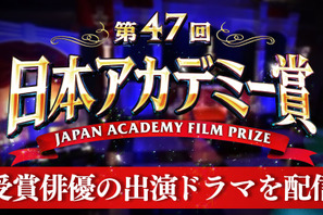 日本アカデミー賞レッドカーペットを限定ライブ配信！ TVerで特集スタート 画像