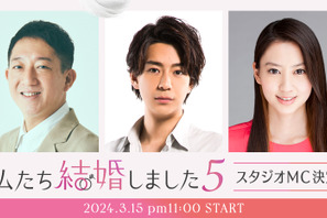 最新作「私たち結婚しました5」MCは高橋茂雄＆三浦翔平＆河北麻友子に決定 画像
