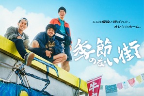 池松壮亮＆仲野太賀＆渡辺大知出演「季節のない街」地上波放送 画像