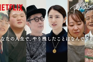 Netflix 『パレード』長澤まさみ＆リリー・フランキー、人生でやり残したことに答える新映像公開 画像