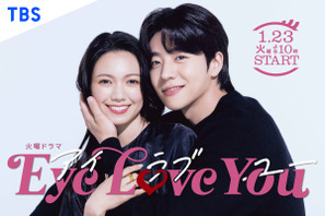 「Eye Love You」「おっさんずラブ」ほか、読者が選ぶ2024年好きな冬ドラマランキング発表 画像