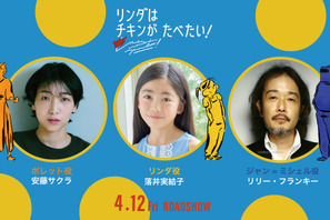 安藤サクラ＆リリー・フランキー＆落井実結子が日本語版キャストに『リンダはチキンがたべたい！』 画像