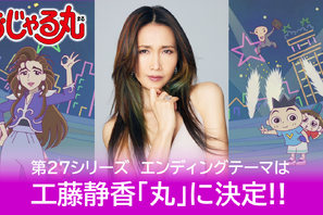 「おじゃる丸」新EDは工藤静香　wacci橋口洋平が作詞・作曲 画像