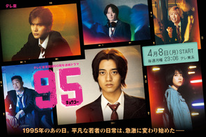 高橋海人主演「95」メインビジュアル完成、主題歌はKing & Prince 画像