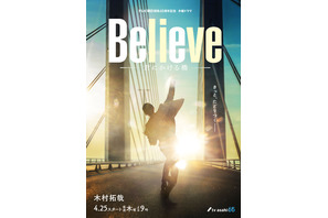 木村拓哉「僕の心は豊か」主演ドラマ「Believe」クランクイン　ビジュアルも 画像