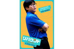 バスケ部の個性溢れるメンバー捉える『リバウンド』キャラポス 画像