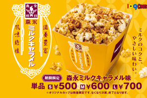 「森永ミルクキャラメル味」ポップコーン再販決定　全国の109シネマズで 画像