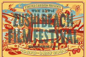 「第13回逗子海岸映画祭」GW開催　日本初＆劇場未上映作品も 画像