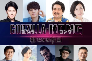 尾上松也＆宮野真守ら『ゴジラxコング』吹替キャストに決定 画像