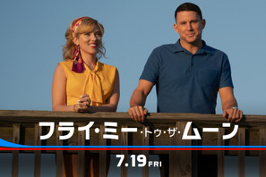 スカーレット・ヨハンソン＆チャニング・テイタム共演『フライ・ミー・トゥ・ザ・ムーン』7月19日公開 画像