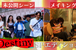 石原さとみ＆亀梨和也ら未公開シーンやメイキングも「Destiny」SPエディション独占配信 画像