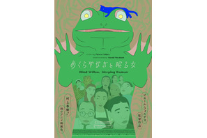 アニメだからこその表現で“日本”を描く『めくらやなぎと眠る女』7月公開決定 画像