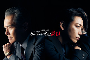 渡部篤郎、亀梨和也＆見上愛の敵役で登場「ゲームの名は誘拐」特報映像 画像
