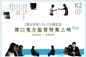 濱口竜介監督作品が特集上映　シモキタ‐エキマエ‐シネマ「K2」で4月19日から 画像