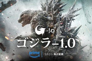 『ゴジラ-1.0』Prime Videoで5月3日より見放題独占配信へ 画像