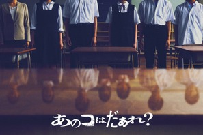 清水崇監督最新作 『ミンナのウタ』のDNA引き継ぐ渋谷凪咲主演『あのコはだぁれ？』7月公開 画像