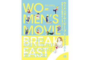 女性たちの映画史にアプローチ「ウィメンズ・ムービー・ブレックファスト」刊行 画像