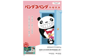 名作アニメ『パンダコパンダ』、池袋で中国語吹替版を2週間限定上映 7月19日より 画像