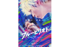 眞栄田郷敦、情熱で立ち向かう『ブルーピリオド』予告編 画像