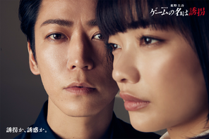 亀梨和也＆見上愛＆渡部篤郎「ゲームの名は誘拐」ビジュアル・インタビュー映像公開 画像