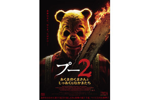 怒れるプーがチェーンソー構える『プー2』ティザービジュアル＆特報 公開は8月9日に 画像