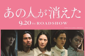 菊地凛子＆染谷将太ら『あの人が消えた』に出演　特報映像到着 画像