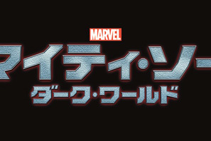 ソーが宿敵と手を組む!?　『マイティ・ソー』続編が2014年公開決定＆予告編が解禁に 画像