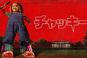 チャッキーがホワイトハウスで大暴れ！「チャッキー」S3本予告映像 画像
