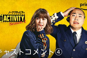 白石麻衣＆岡部大が新たに参加「No Activity」シーズン2 画像