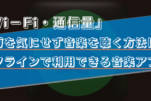 Wi-Fiや通信量を気にせずに音楽を聴く方法は？オフライン再生でギガが減らない音楽アプリをご紹介！ 画像
