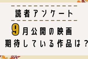 【読者アンケート】9月公開映画で期待している作品は？ 画像