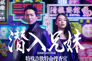 竜星涼＆八木莉可子W主演「潜入兄妹 特殊詐欺特命捜査官」10月放送 画像