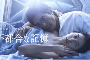 伊藤英明“夫”の歪んだ愛に新木優子“妻”は…『不都合な記憶』本予告＆キービジュアル 画像