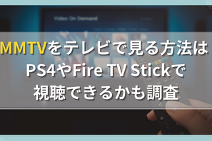 DMMTVをテレビで見る方法は？PS4やFire TV Stickで視聴できるかも調査 画像
