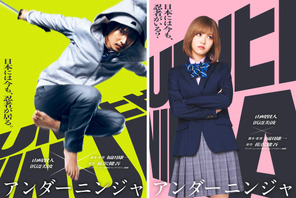 山崎賢人&浜辺美波共演!監督は福田雄一『アンダーニンジャ』来年1月公開 画像