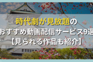時代劇が見放題のおすすめ動画配信サービス9選【見られる作品も紹介】 画像