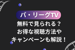 パ・リーグTVは無料で見られる？お得な視聴方法やキャンペーンも解説！ 画像